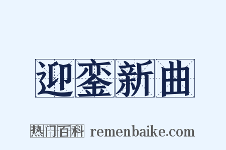 迎銮新曲是什么意思的图片